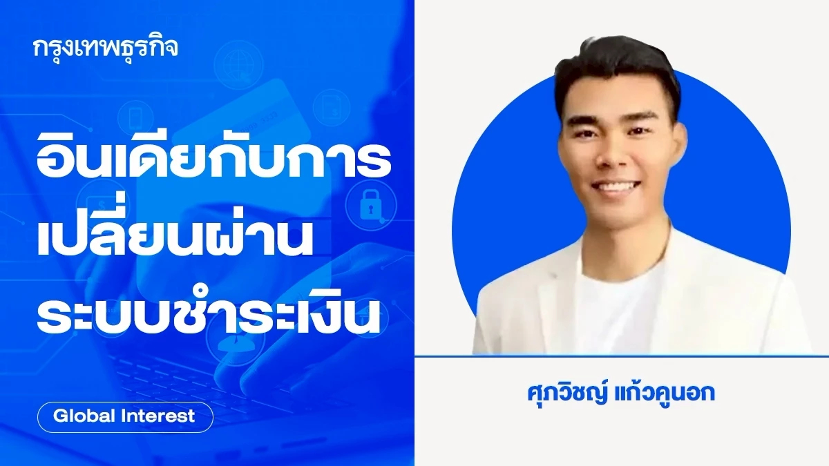 อินเดียกับการเปลี่ยนผ่านระบบชำระเงิน โอกาสทางเศรษฐกิจและการต่อต้านคอร์รัปชัน