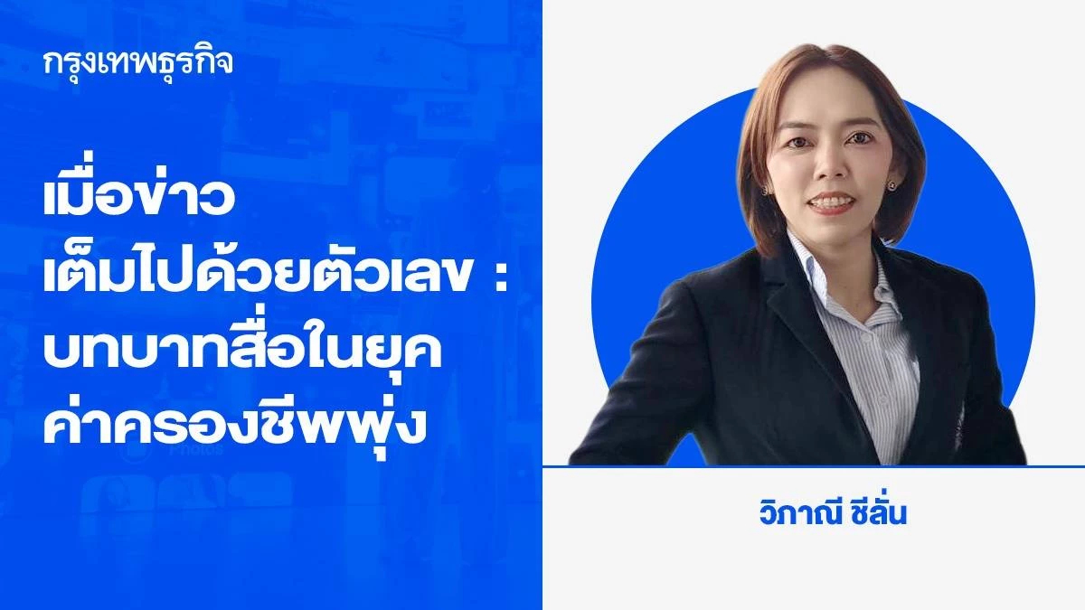 เมื่อข่าวเต็มไปด้วยตัวเลข แต่คนเต็มไปด้วยความรู้สึก: บทบาทสื่อในยุคค่าครองชีพพุ่ง