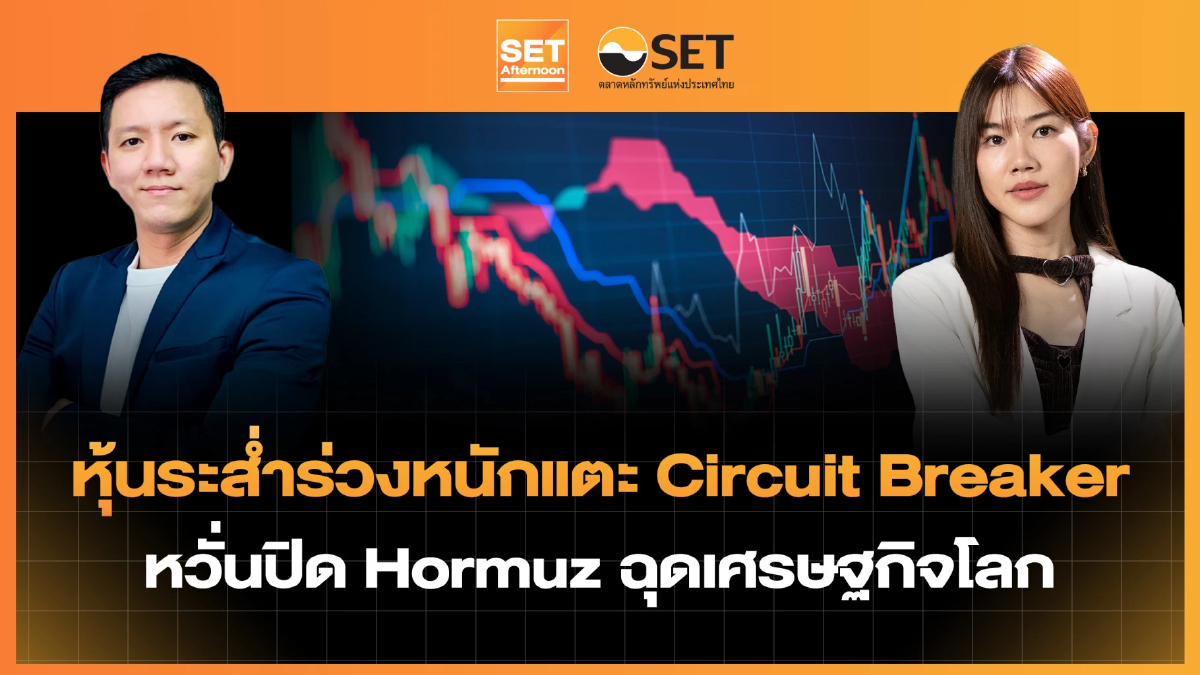หุ้นระส่ำร่วงหนักแตะ Circuit Breaker หวั่นปิด Hormuz ฉุดเศรษฐกิจโลก| SET Afternoon | 4-3-69