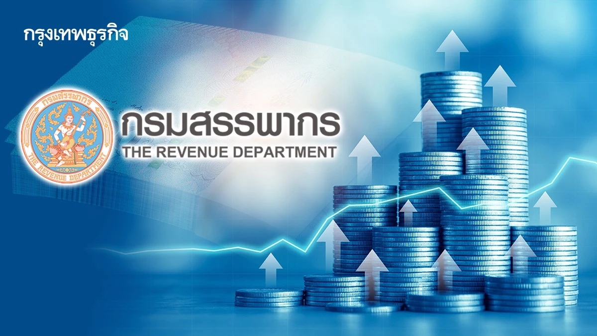 เช็คเลย! สรรพากรคืนเงินภาษีแล้วกว่า 2.5 ล้านแบบ วงเงิน 2.3 หมื่นล้าน