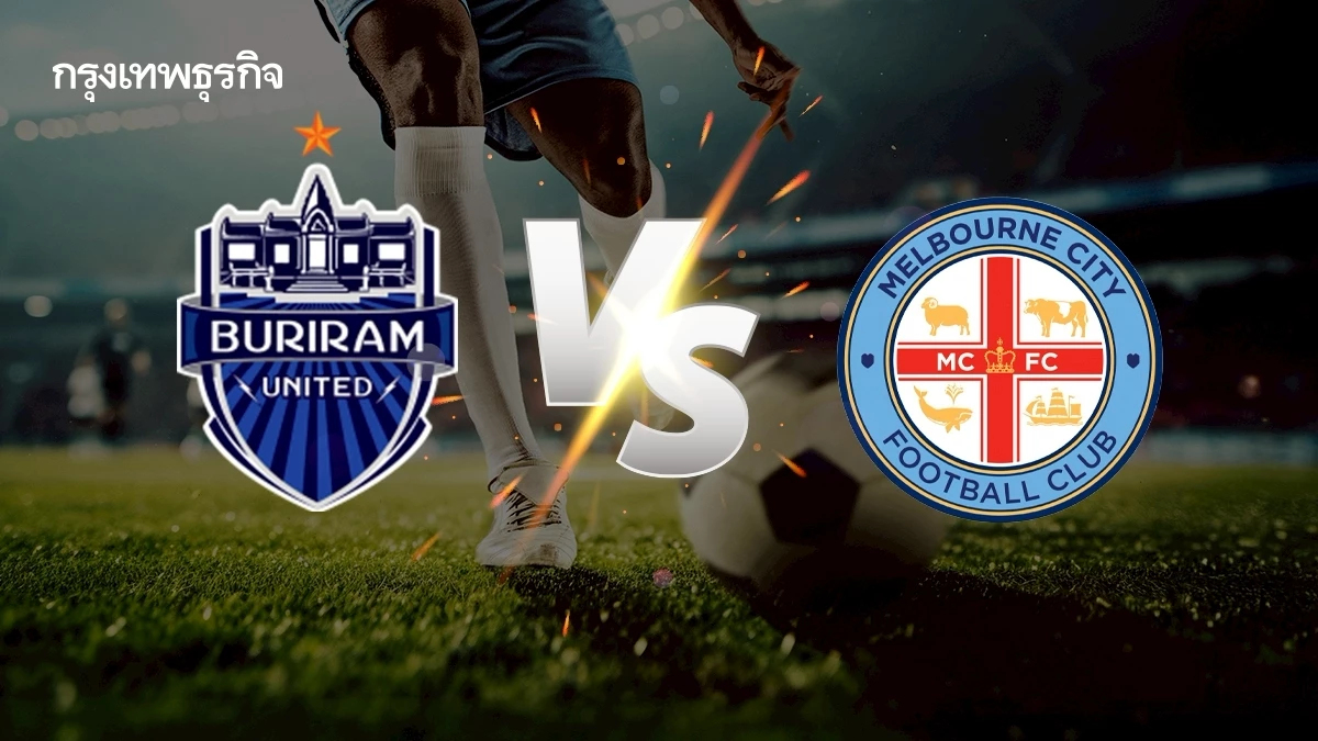 ถ่ายทอดสด 'บุรีรัมย์ ยูไนเต็ด พบ เมลเบิร์น ซิตี้' ดูบอลสด ACL Elite