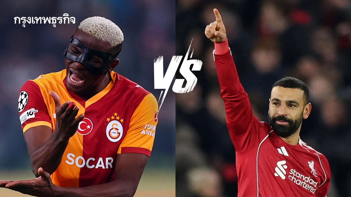 วิเคราะห์บอล ดูบอลสด กาลาตาซาราย พบ ลิเวอร์พูล ยูฟ่า แชมเปี้ยนส์ ลีก