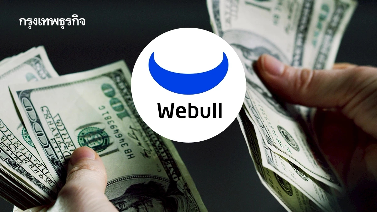 'กองปราบ' สั่ง Webull เร่งเพิ่มมาตรการสกัด 'แก๊งฟอกเงิน'