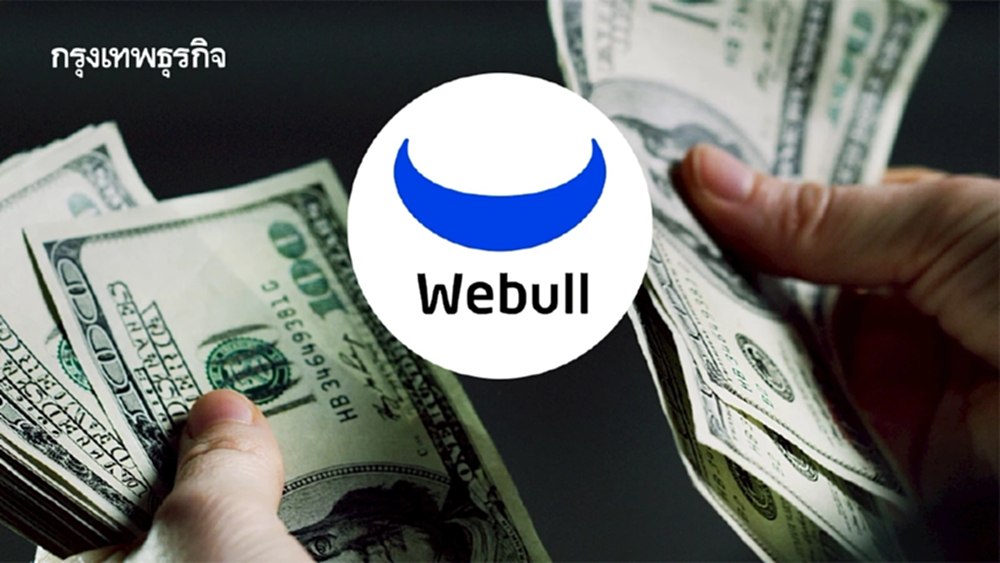 'กองปราบ' สั่ง Webull เร่งเพิ่มมาตรการสกัด 'แก๊งฟอกเงิน'