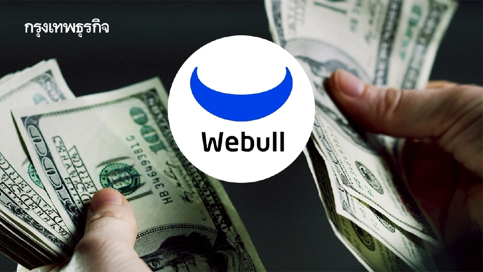 'กองปราบ' สั่ง Webull เร่งเพิ่มมาตรการสกัด 'แก๊งฟอกเงิน'