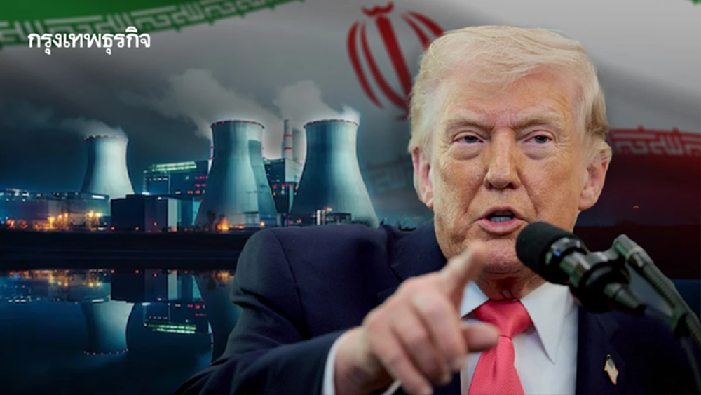 เปิดมุมมองกูรู ทำไมทรัมป์ 'เลื่อนถล่ม' โรงไฟฟ้าอิหร่าน