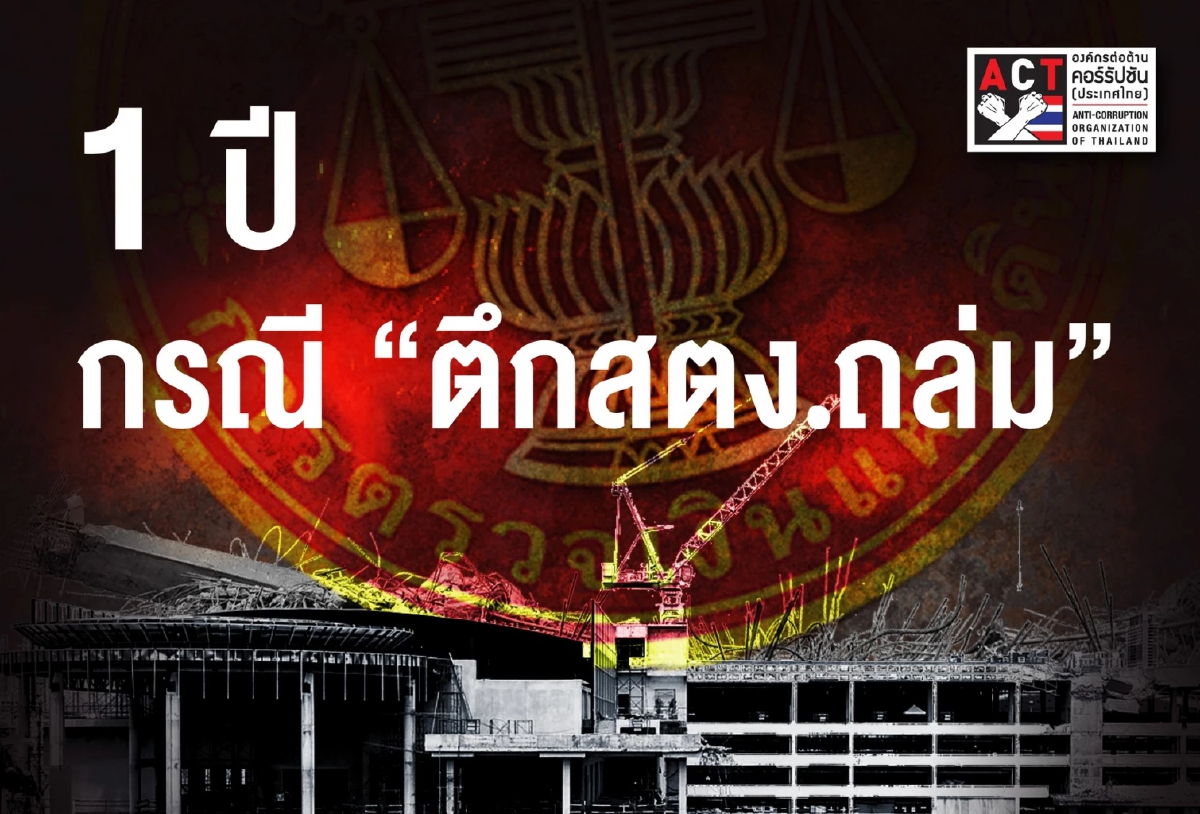 ครบ 1 ปีตึก สตง.ถล่ม ACT บี้รัฐเปิดผลสอบ-จับตา 3 กลุ่มคดี
