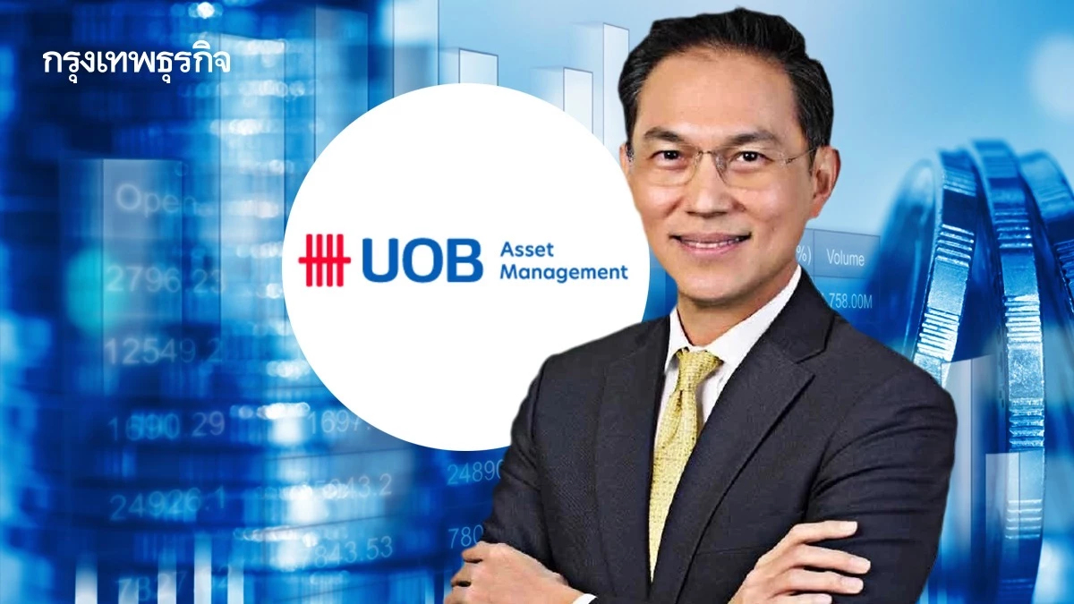 ‘บลจ.ยูโอบี’ปั้นกองทุนเรือธง ดันเป้า‘เอยูเอ็ม’แตะ3.2แสนล.