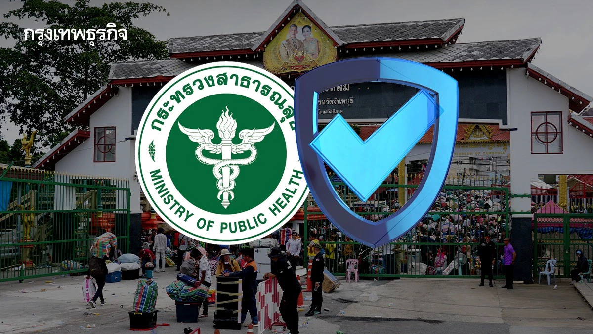 สธ.เล็งออก 'ประกันสุขภาพคนข้ามแดน' หลังไทยแบกหนี้เสียค่ารักษา