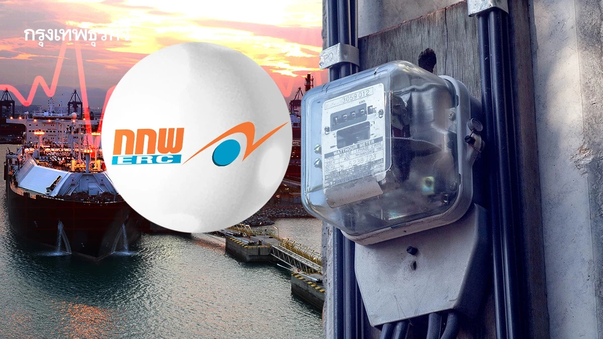 ค่าไฟ พ.ค.- ส.ค.69 จ่อพุ่ง! วิกฤติ LNG กกพ.ควัก 9.4 พันล้าน 'ลด 13 สตางค์'