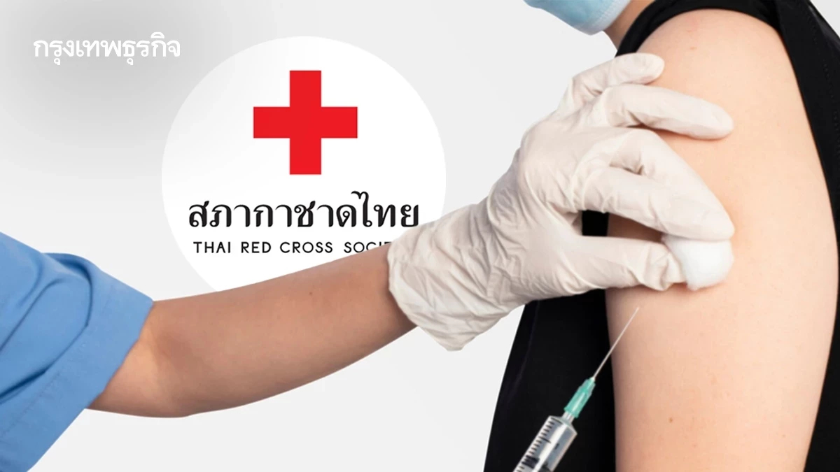 สภากาชาดไทย ฉีดวัคซีนไข้เลือดออก ราคาพิเศษ ถึง 31 ก.ค.69