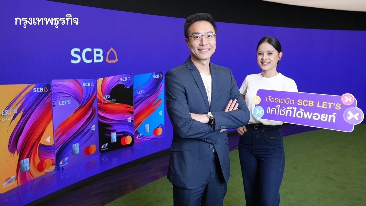 ไทยพาณิชย์ เปิดตัวบัตรเดบิต “SCB LET’S” โฉมใหม่ “แค่ใช้ก็ได้พอยท์”ดันยอดใช้พุ่ง5%