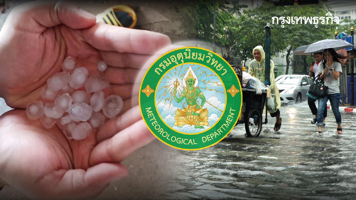 อุตุฯ เตือนพายุวันนี้ เหนือ อากาศร้อนจัด 40°C อีสาน ลูกเห็บตก ลมแรง