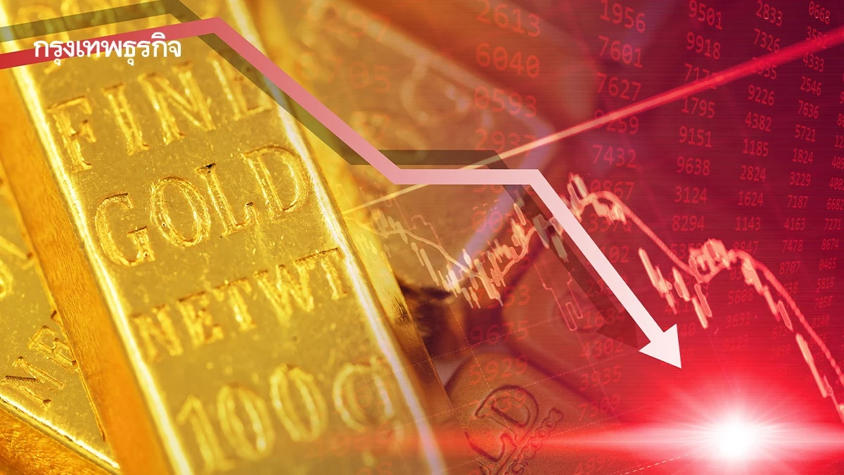 ทองคำร่วงแรงเกือบ 6% แตะระดับ 4,200 ดอลลาร์ หลังปิดรอบสัปดาห์ดิ่งสุดในรอบ 15 ปี