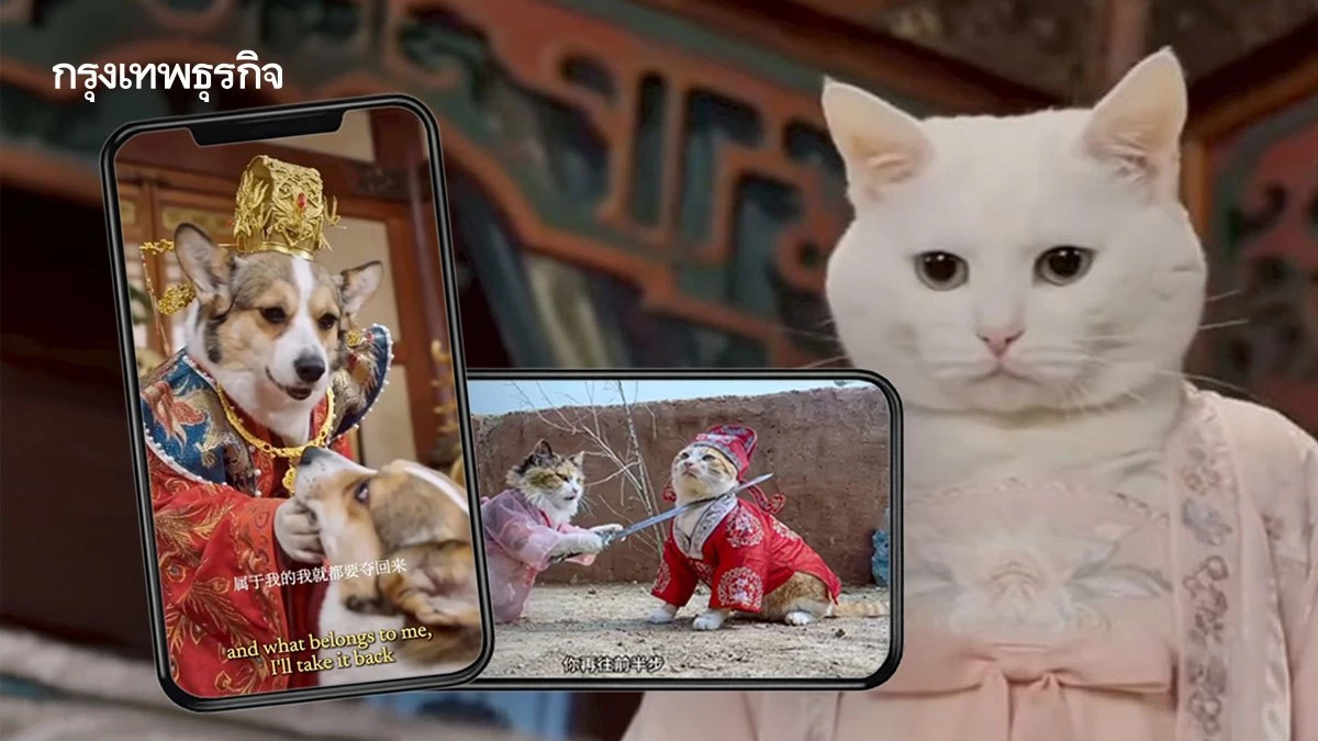 ละครหมาแมวแนวตั้ง กระแสแรง! ละครคุณธรรม นำแสดงโดย 'หมาแมว AI'