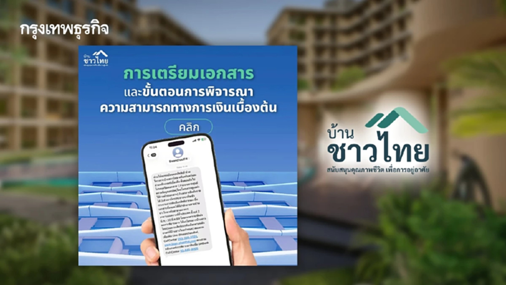 บ้านชาวไทย เปิดยื่นเอกสารตรวจความพร้อมการเงิน ก่อนคัดเลือกสิทธิการจอง 2–20 มี.ค. 69