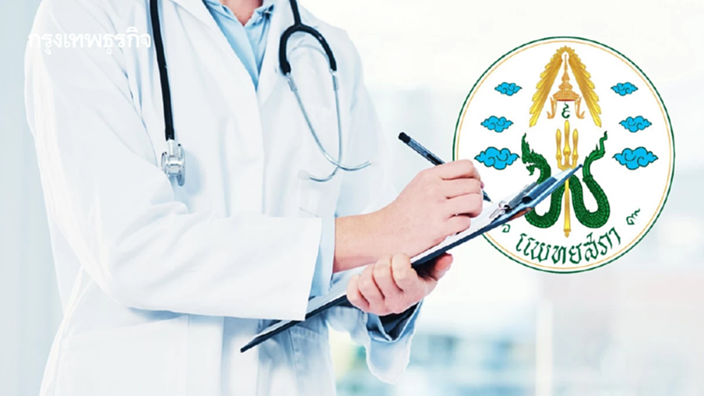 เช็กได้แล้ว! แพทยสภาเปิดระบบตรวจสอบ 'แพทย์' ถูกพัก-เพิกถอนใบอนุญาต