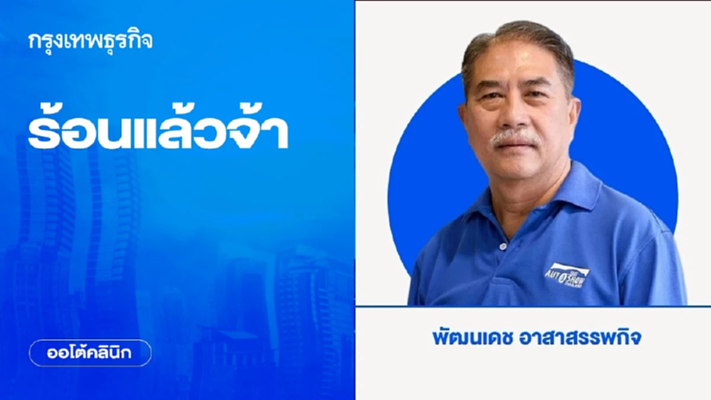 ร้อนแล้วจ้า