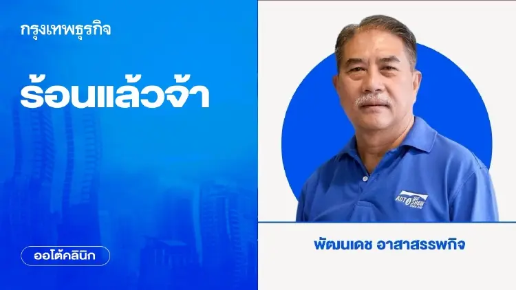ร้อนแล้วจ้า