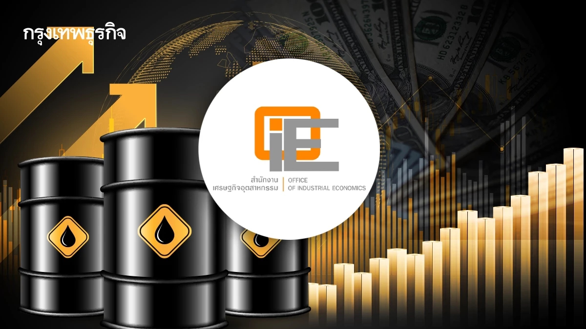 สงครามอิหร่านเขย่า 6 อุตฯ สศอ.มองน้ำมัน 100 ดอลลาร์ ฉุด GDP 1.2 หมื่นล้าน