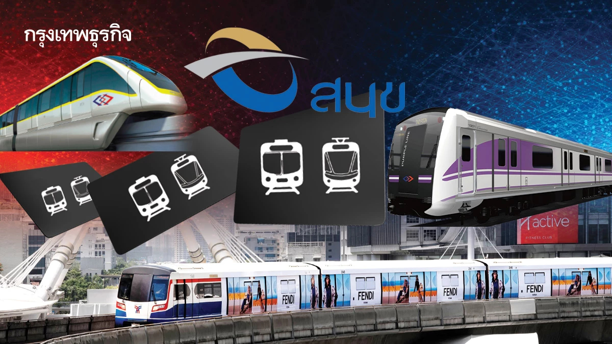 สนข. เร่งคลอดกฎหมายตั๋วร่วม  ปูทาง 'ค่าโดยสารราคาเดียว' กลางปี 70