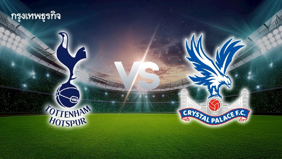 ดูบอลสด 'สเปอร์ส พบ คริสตัล พาเลซ' คู่เดียววันนี้ พรีเมียร์ลีก อังกฤษ