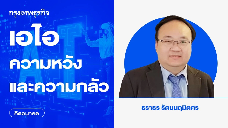 เอไอ ความหวังและความกลัว | คิดอนาคต