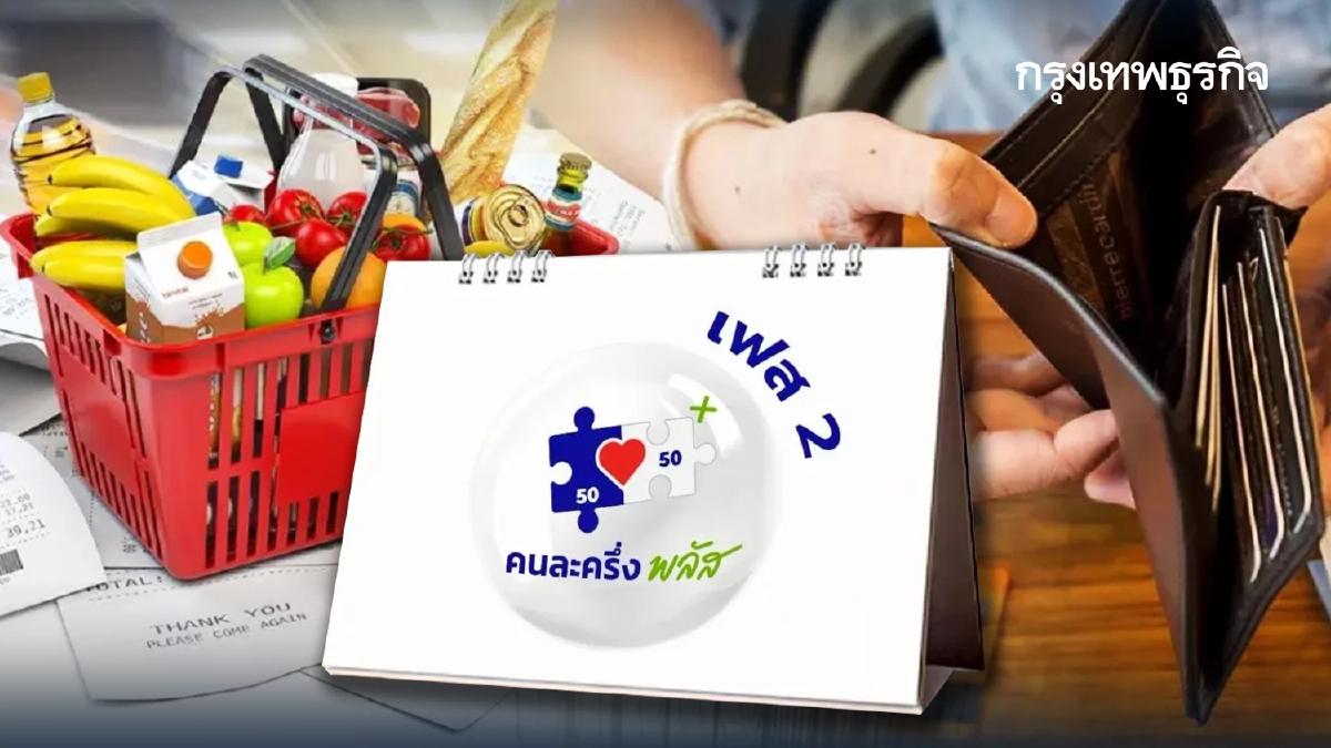 เตรียมแล้ว คนละครึ่ง เฟส 2 ระบบหลังบ้าน 100% พร้อมทำทันที หลังแถลงฯ