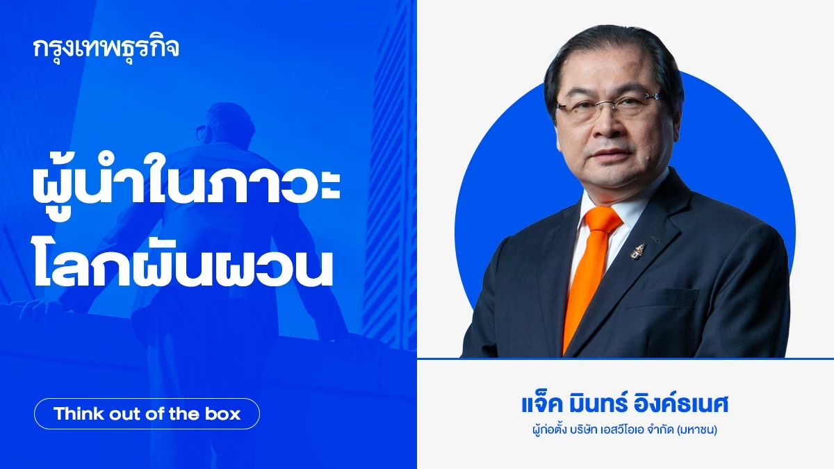 ผู้นำในภาวะโลกผันผวน