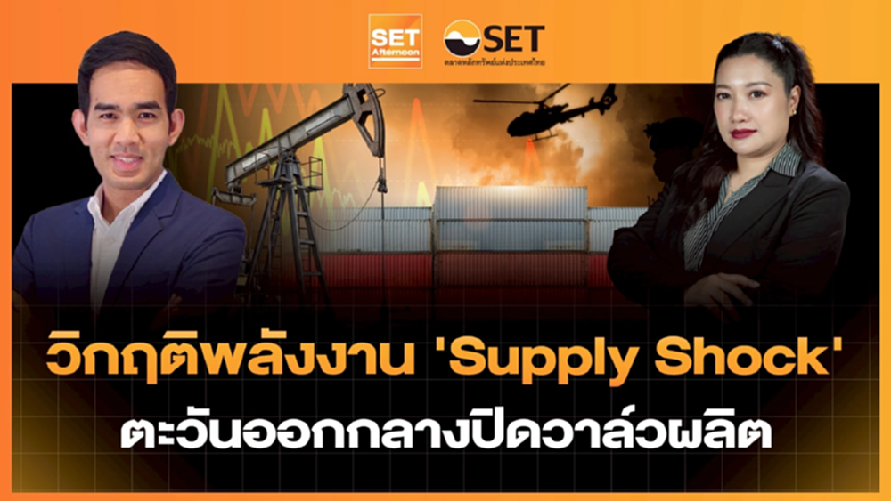 วิกฤติพลังงาน 'Supply Shock' ตะวันออกกลางปิดวาล์วผลิต | SET Afternoon | 6-3-69