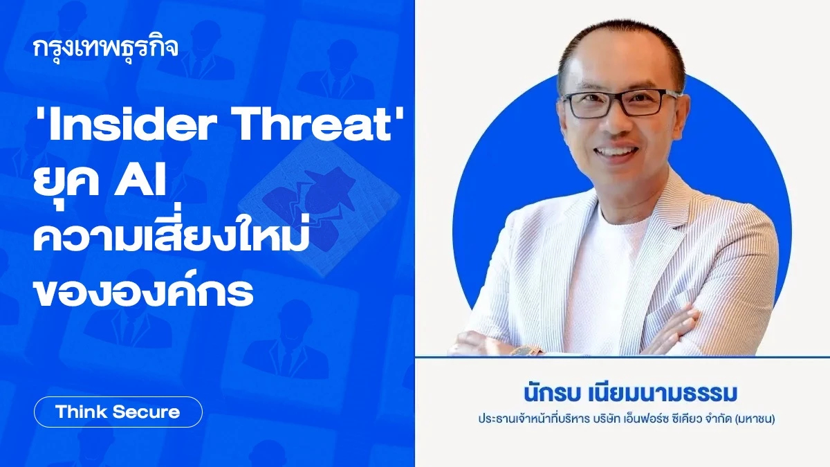 'Insider Threat' ยุค AI ความเสี่ยงใหม่ขององค์กร