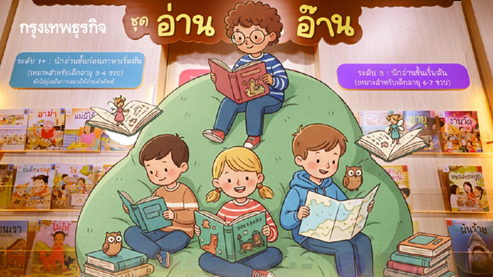 ถอดรหัส 'อ่าน อาน อ๊าน' เมื่อการลงทุน 1 บาท สร้างกำไรชีวิตเด็กไทยได้มากกว่าแค่ 'อ่านออก'