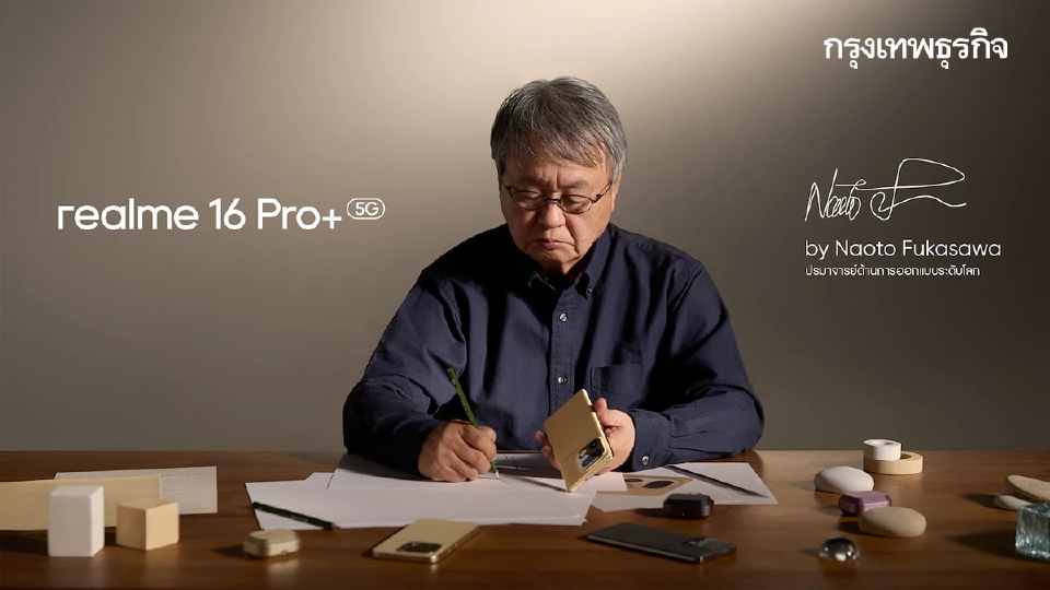 ไอคอนิกกลับมาแล้ว การคัมแบ็คในรอบ 3 ปี ของ 'realme x Naoto Fukasawa'