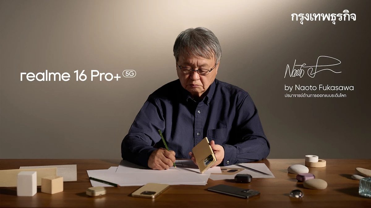 ไอคอนิกกลับมาแล้ว การคัมแบ็คในรอบ 3 ปี ของ 'realme x Naoto Fukasawa'