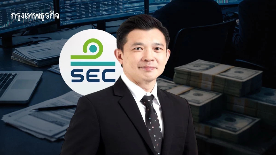 ก.ล.ต. จ่อคลอดมาตรการใหม่ สกัดอาชญากรรมออนไลน์ฟอกเงินในตลาดทุน