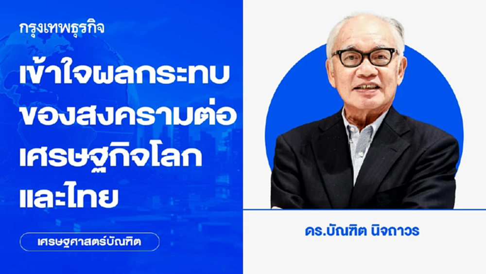 เข้าใจผลกระทบของสงครามต่อเศรษฐกิจโลกและไทย