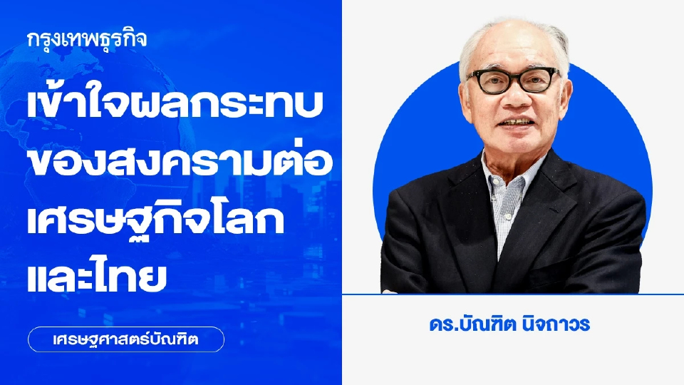 เข้าใจผลกระทบของสงครามต่อเศรษฐกิจโลกและไทย