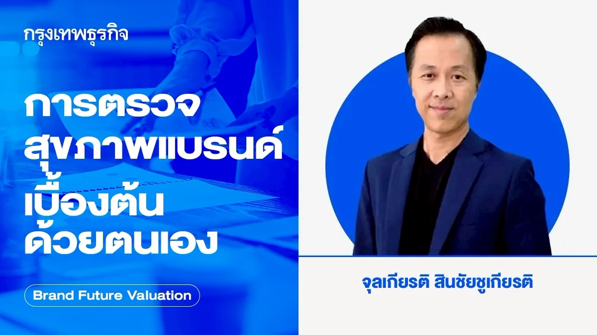 การตรวจสุขภาพแบรนด์เบื้องต้นด้วยตนเอง (Brand Health Check 101)