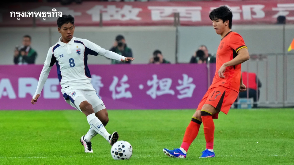 ผลบอล ทีมชาติไทย U23 เสมอ จีน 2-2 ประเดิมศึก CFA Youth Tournament Xi'an