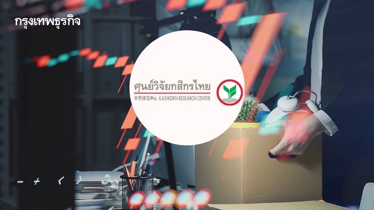 สัญญาณเศรษฐกิจชะลอ เลิกจ้างแรงงานพุ่งไม่หยุด คาดปี 69 จ่อตกงานเดือนละ 4 หมื่นคน