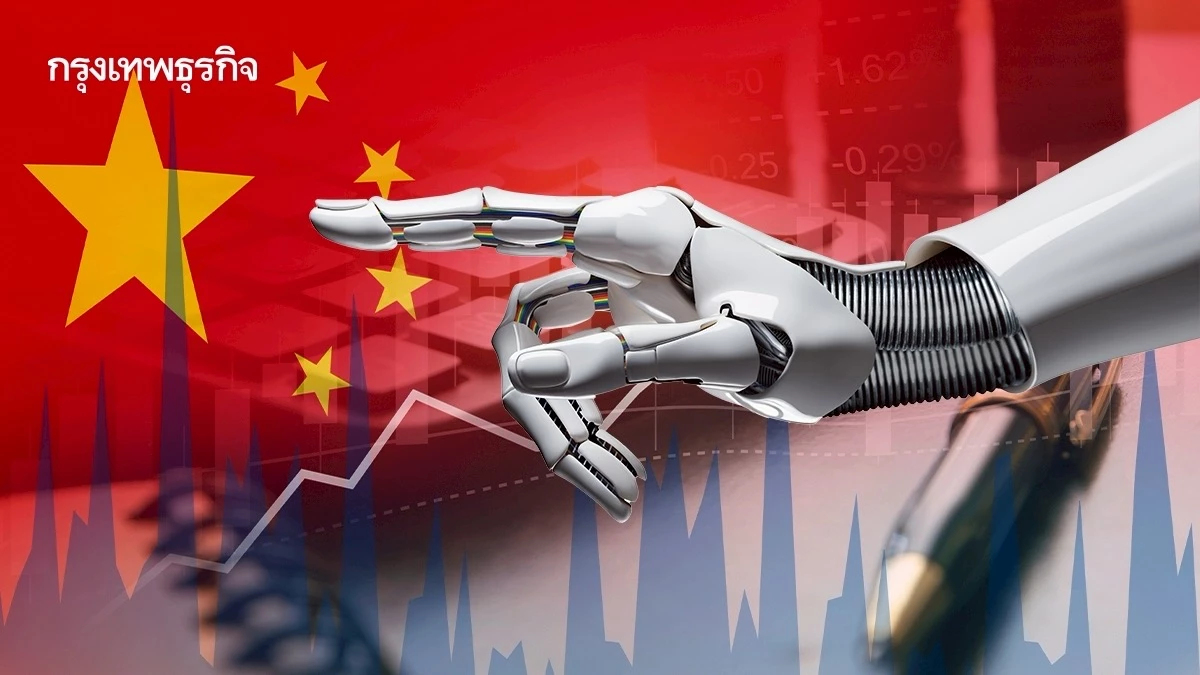 กองทุน ยก‘ตลาดหุ้นจีน’ เด่น หนุนเพิ่มพอร์ต20-25%เกาะเทรนด์เอไอ