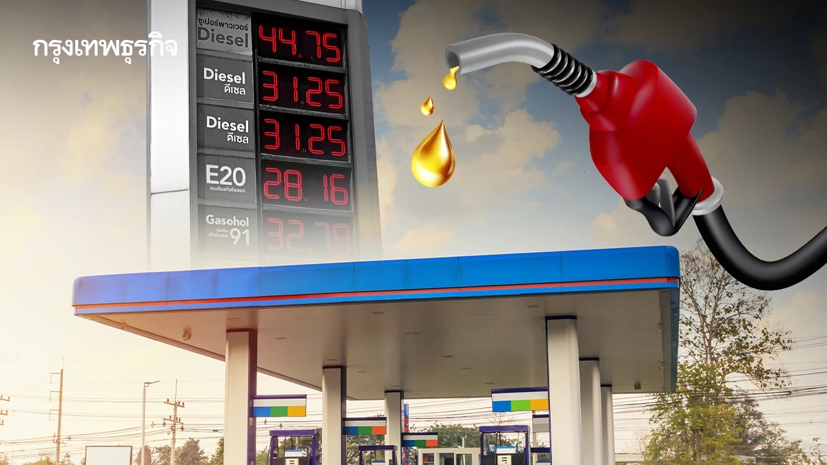 ไขคำตอบ! ทำไมราคาน้ำมันหน้าปั๊มไทย ไม่เคยเท่าราคาน้ำมันโลก?