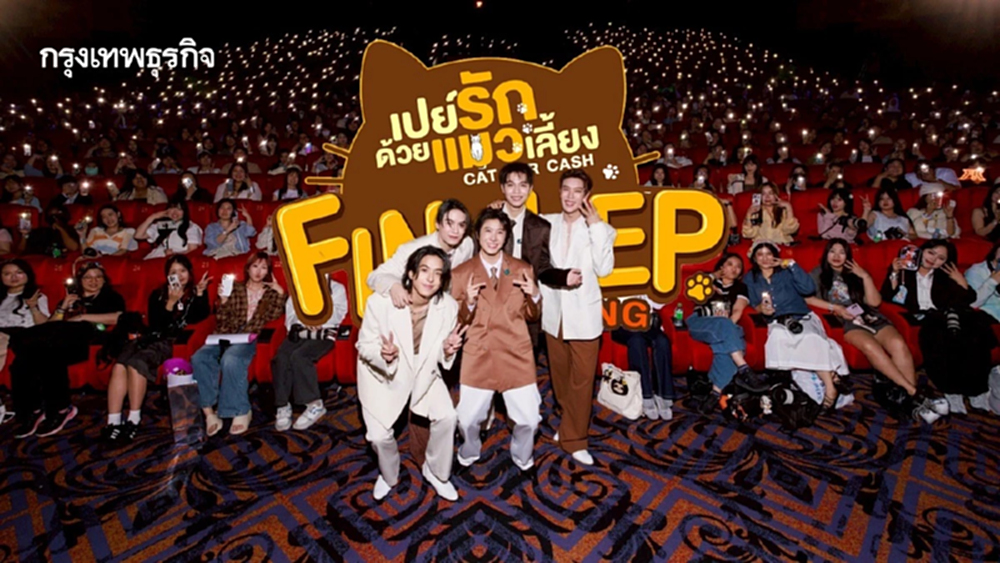 ‘เฟิร์ส-ข้าวตัง’ นำทีมนักแสดงส่งท้ายซีรีส์ ใน ‘เปย์รักด้วยแมวเลี้ยง Final EP. FAN MEETING’