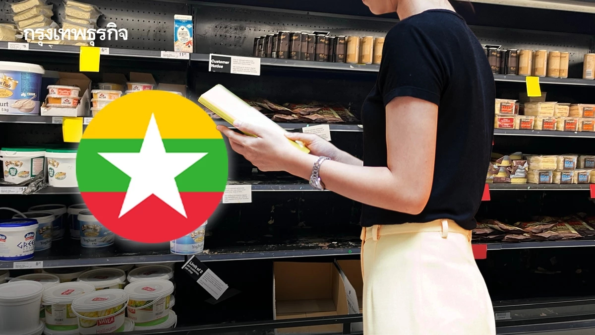 ‘เมียนมา’ เจอวิกฤติ ! ‘สินค้าต่างประเทศหมดสต็อก’