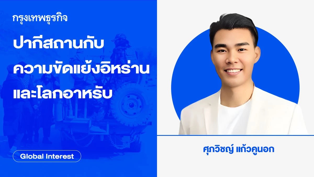 ปากีสถาน กับปัญหาความขัดแย้งอิหร่านและโลกอาหรับ