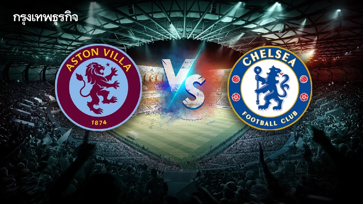 ดูบอลสดฟรี 'แอสตัน วิลล่า พบ เชลซี' คู่แรก EPL พรีเมียร์ลีก อังกฤษ