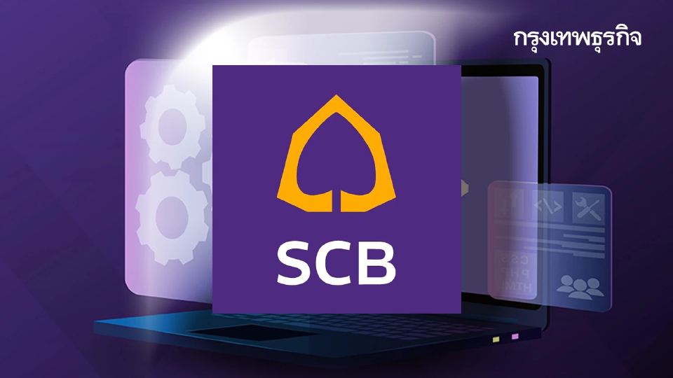 ไทยพาณิชย์ แจ้งปิดระบบ ปรับปรุงเว็บ SCB เข้าไม่ได้ นานสุด 7 ชั่วโมง