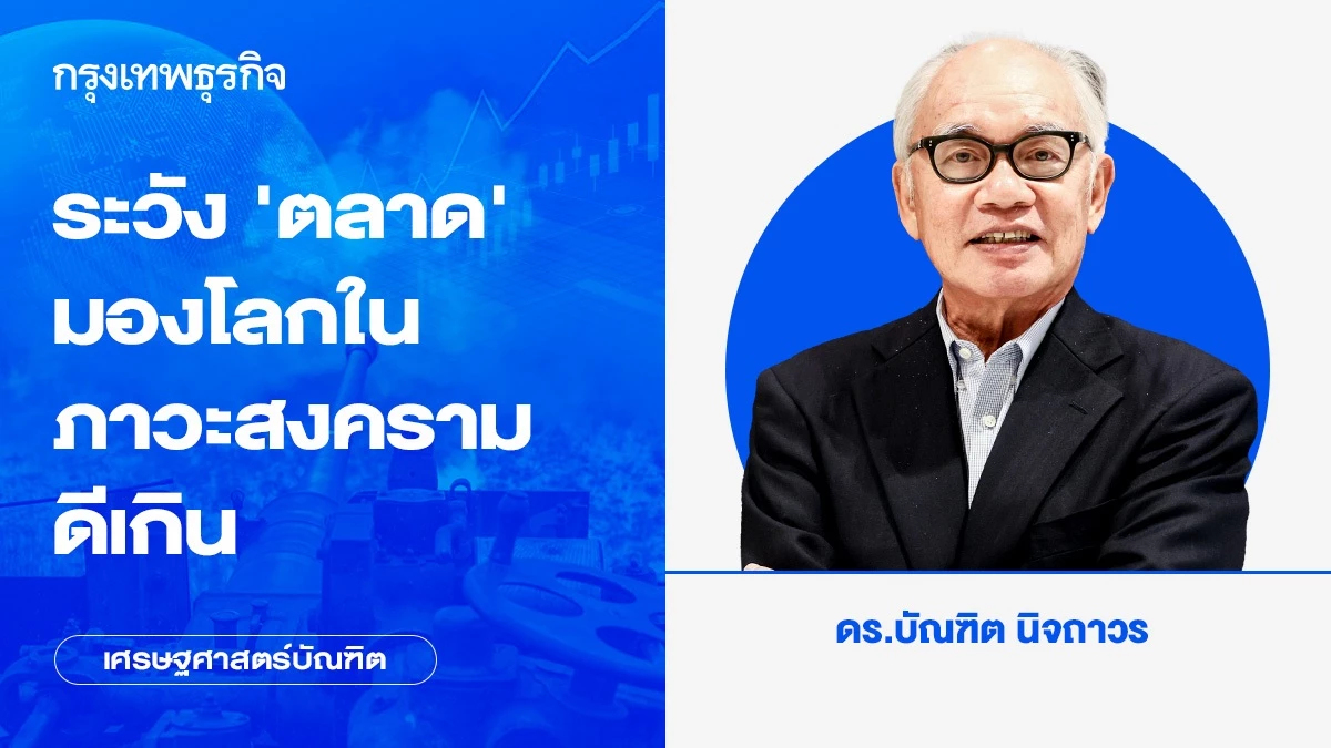 ระวัง ‘ตลาด’ มองโลกในภาวะสงครามดีเกิน