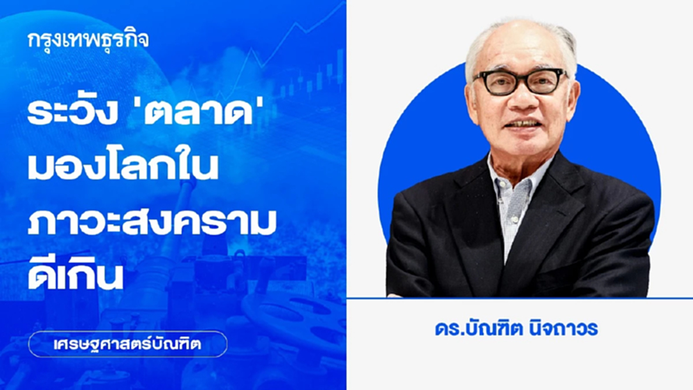 ระวัง ‘ตลาด’ มองโลกในภาวะสงครามดีเกิน