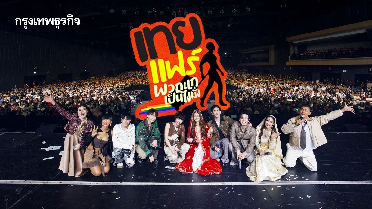 ‘ป๋อมแป๋ม-ก๊อตจิ-กอล์ฟ-เจนนี่’ รวมตัวให้หายคิดถึงใน ‘เทยแฟร์ พวกแกเป็นไงมั่ง’